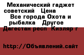 Механический гаджет советский › Цена ­ 1 000 - Все города Охота и рыбалка » Другое   . Дагестан респ.,Кизляр г.